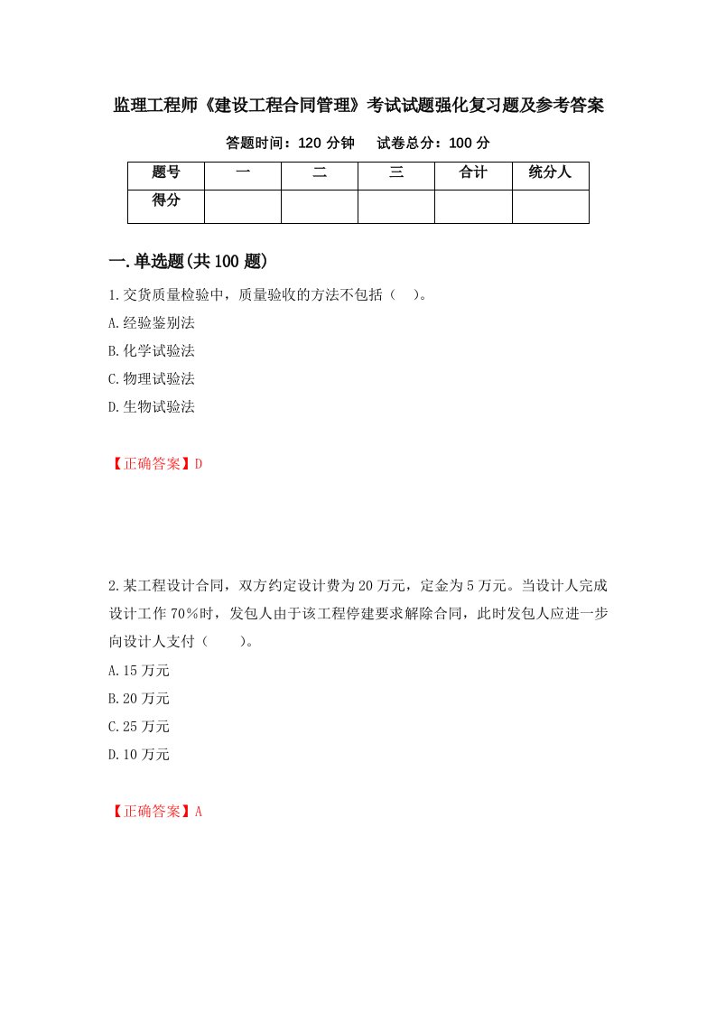 监理工程师建设工程合同管理考试试题强化复习题及参考答案第47套