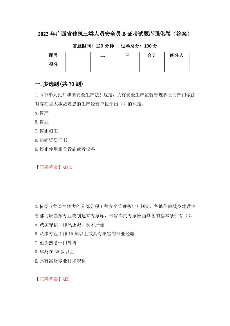 2022年广西省建筑三类人员安全员B证考试题库强化卷答案28