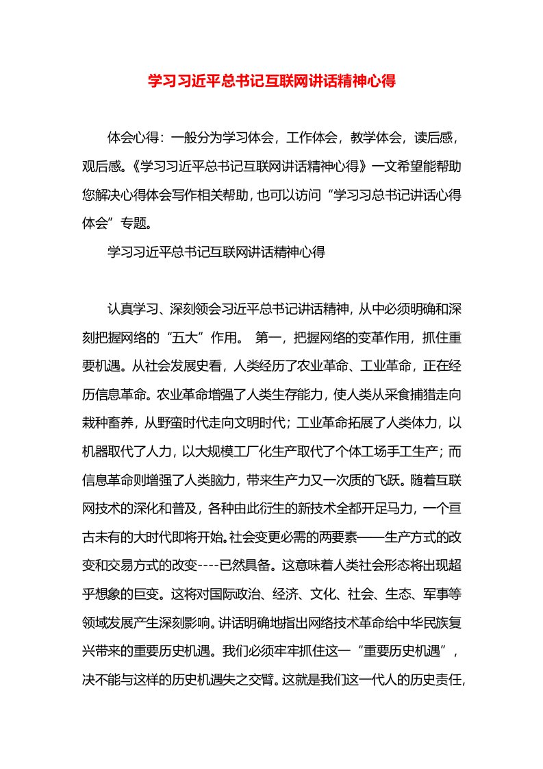 学习习近平总书记互联网讲话精神心得