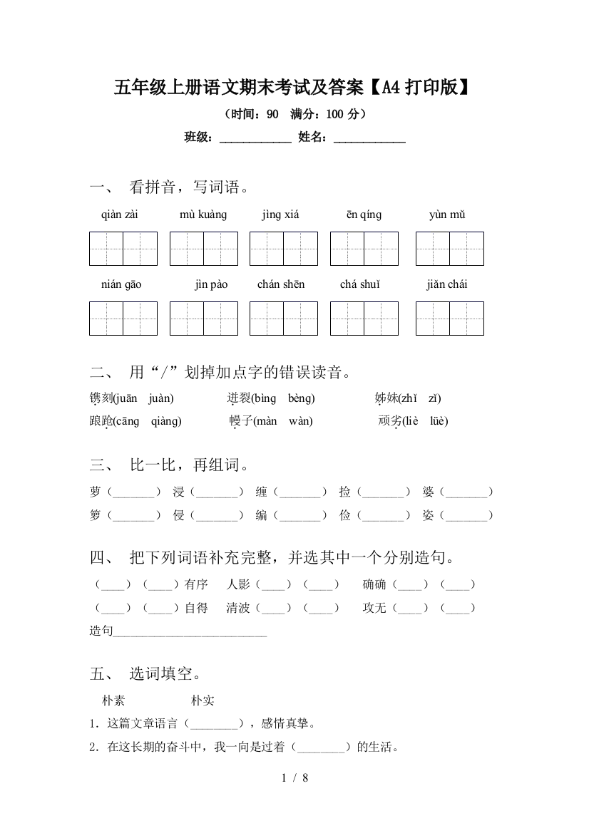 五年级上册语文期末考试及答案【A4打印版】