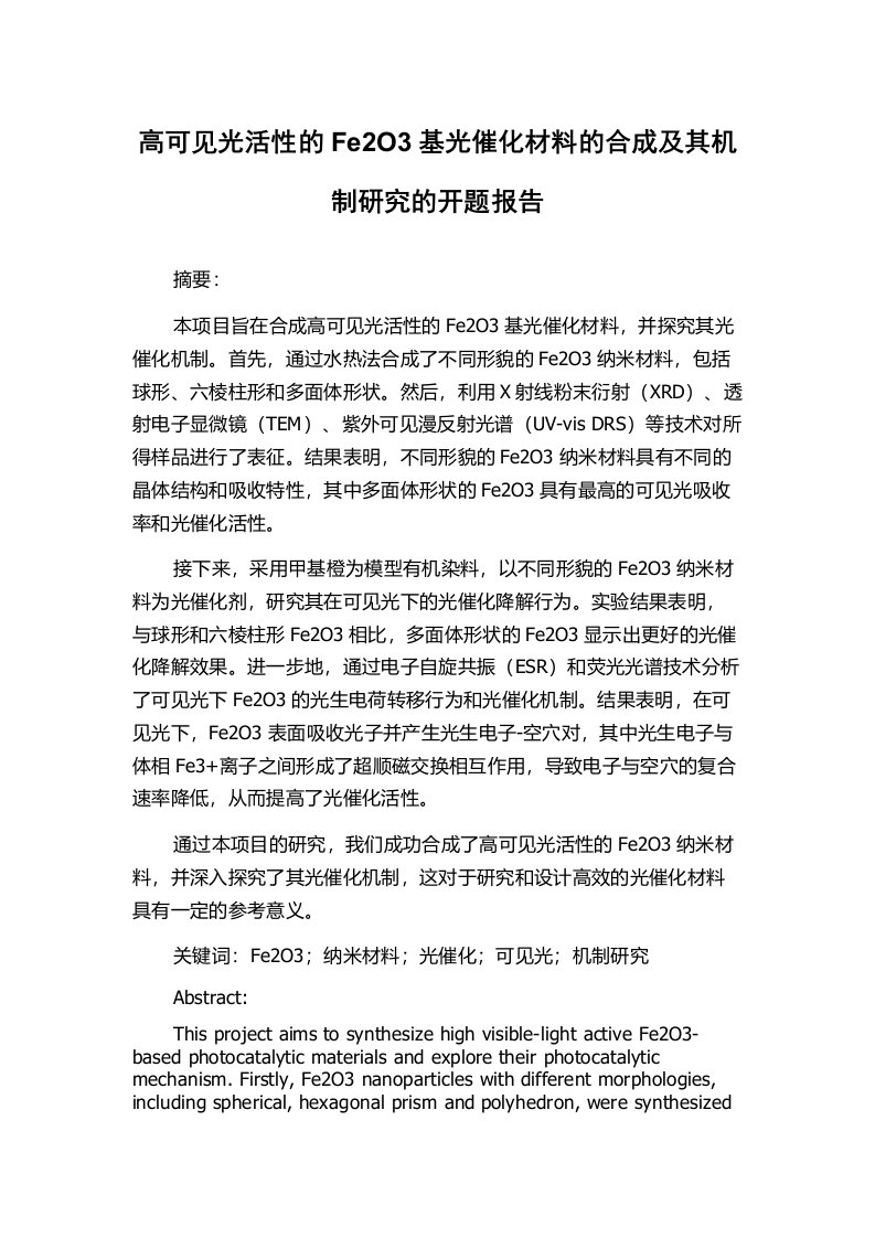 高可见光活性的Fe2O3基光催化材料的合成及其机制研究的开题报告