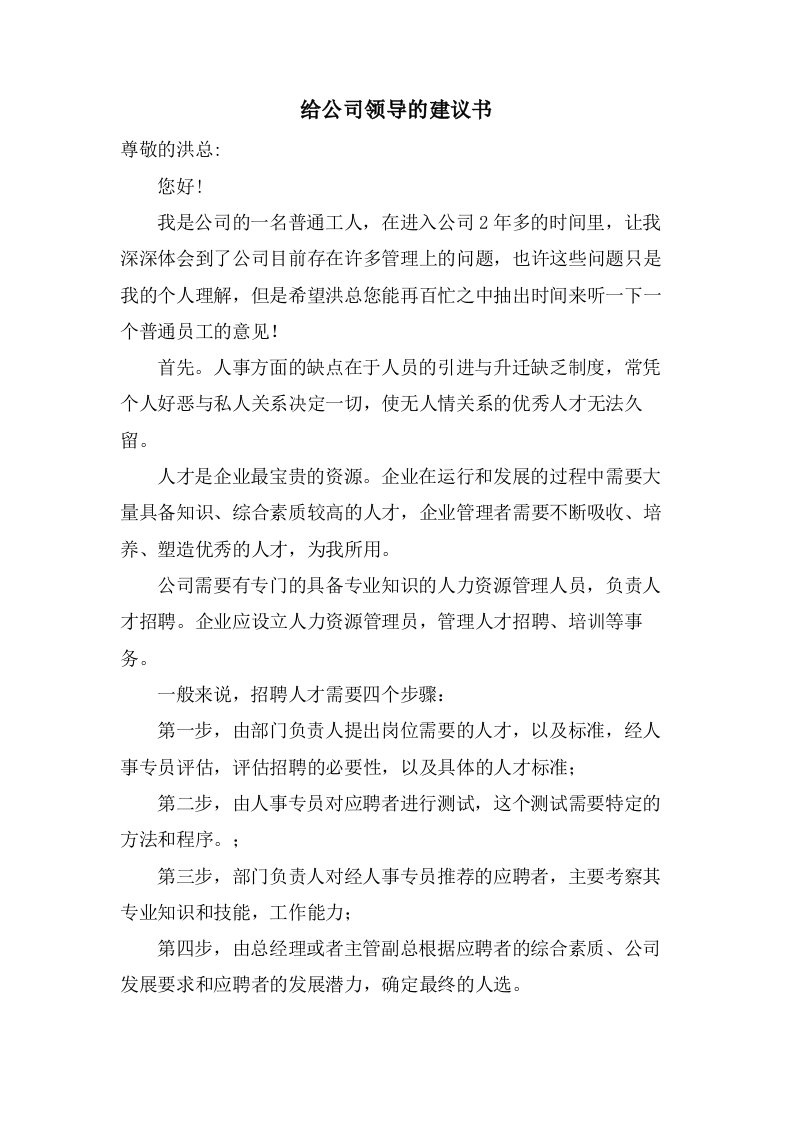 给公司领导的建议书