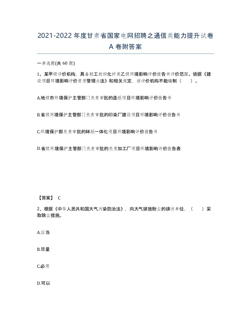 2021-2022年度甘肃省国家电网招聘之通信类能力提升试卷A卷附答案