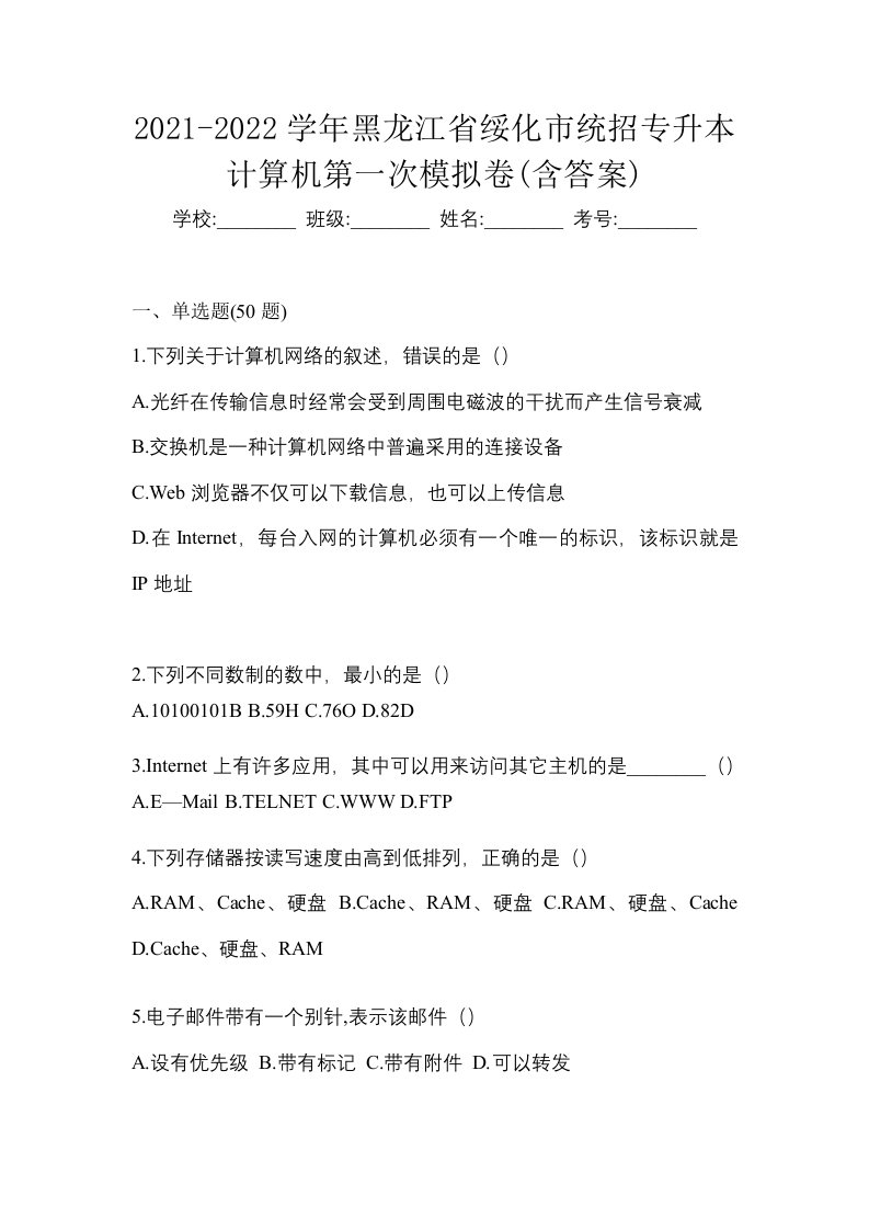 2021-2022学年黑龙江省绥化市统招专升本计算机第一次模拟卷含答案