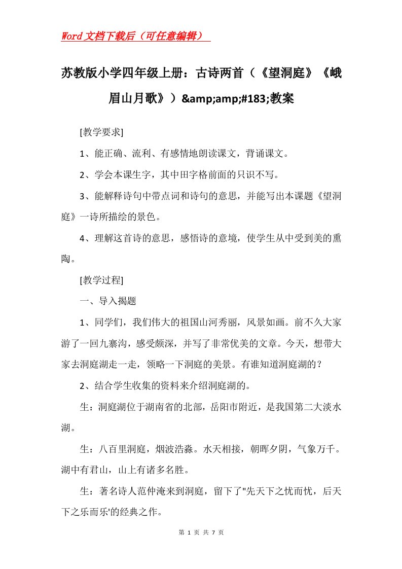 苏教版小学四年级上册古诗两首望洞庭峨眉山月歌ampamp183教案