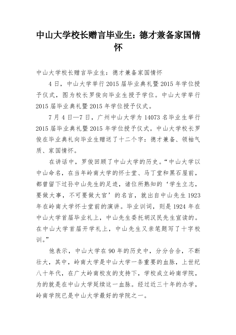 中山大学校长赠言毕业生：德才兼备家国情怀