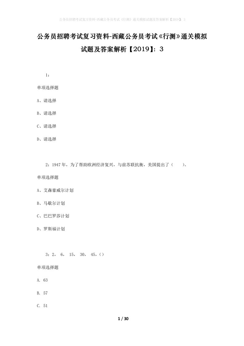 公务员招聘考试复习资料-西藏公务员考试《行测》通关模拟试题及答案解析【2019】：3