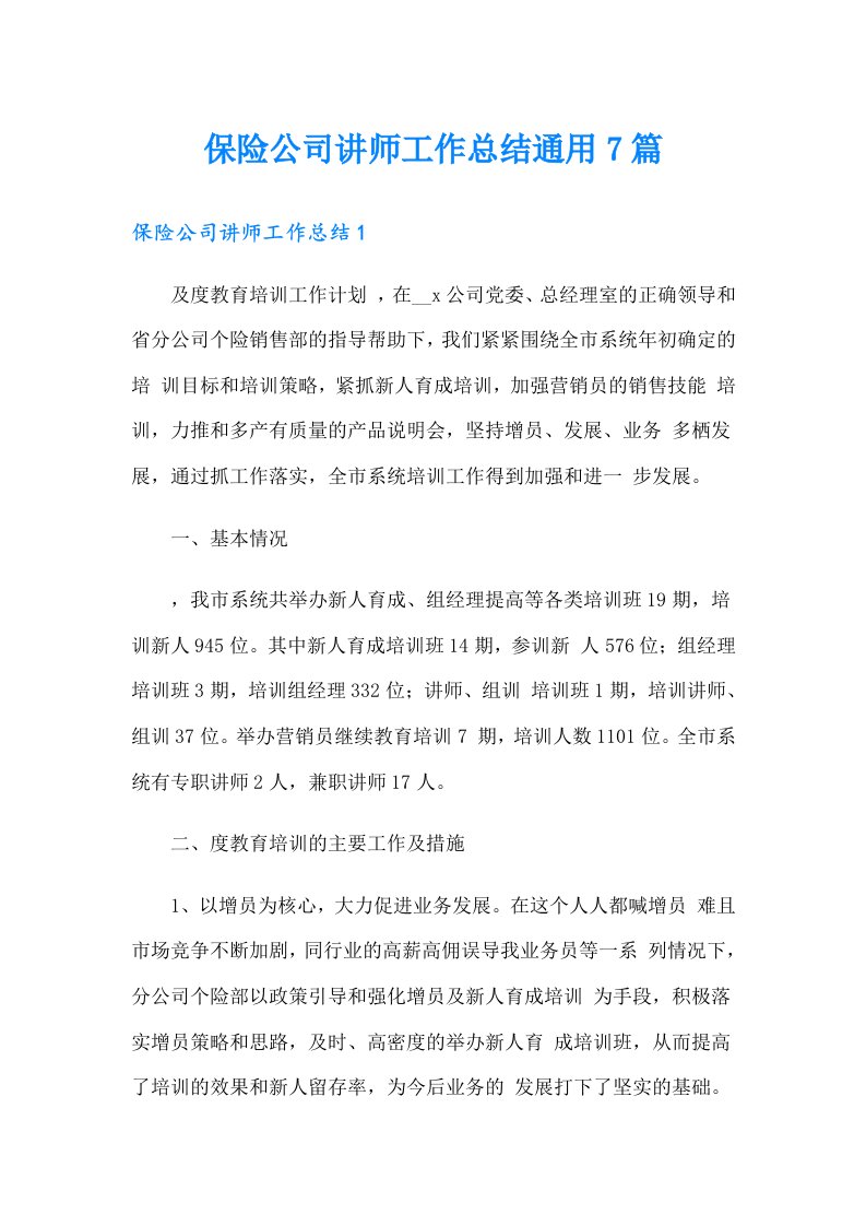 保险公司讲师工作总结通用7篇