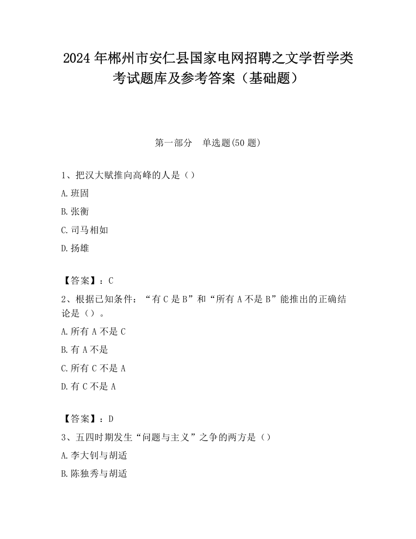 2024年郴州市安仁县国家电网招聘之文学哲学类考试题库及参考答案（基础题）