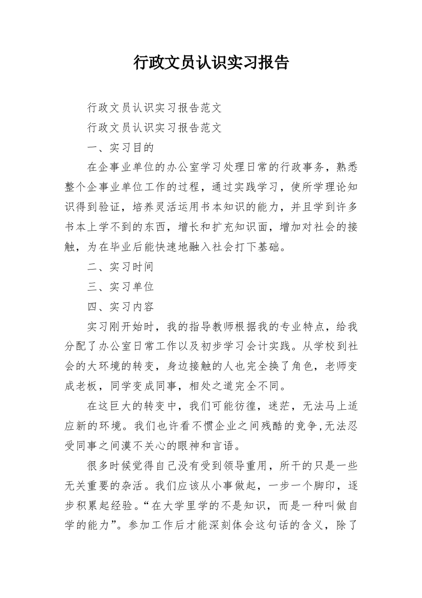 行政文员认识实习报告