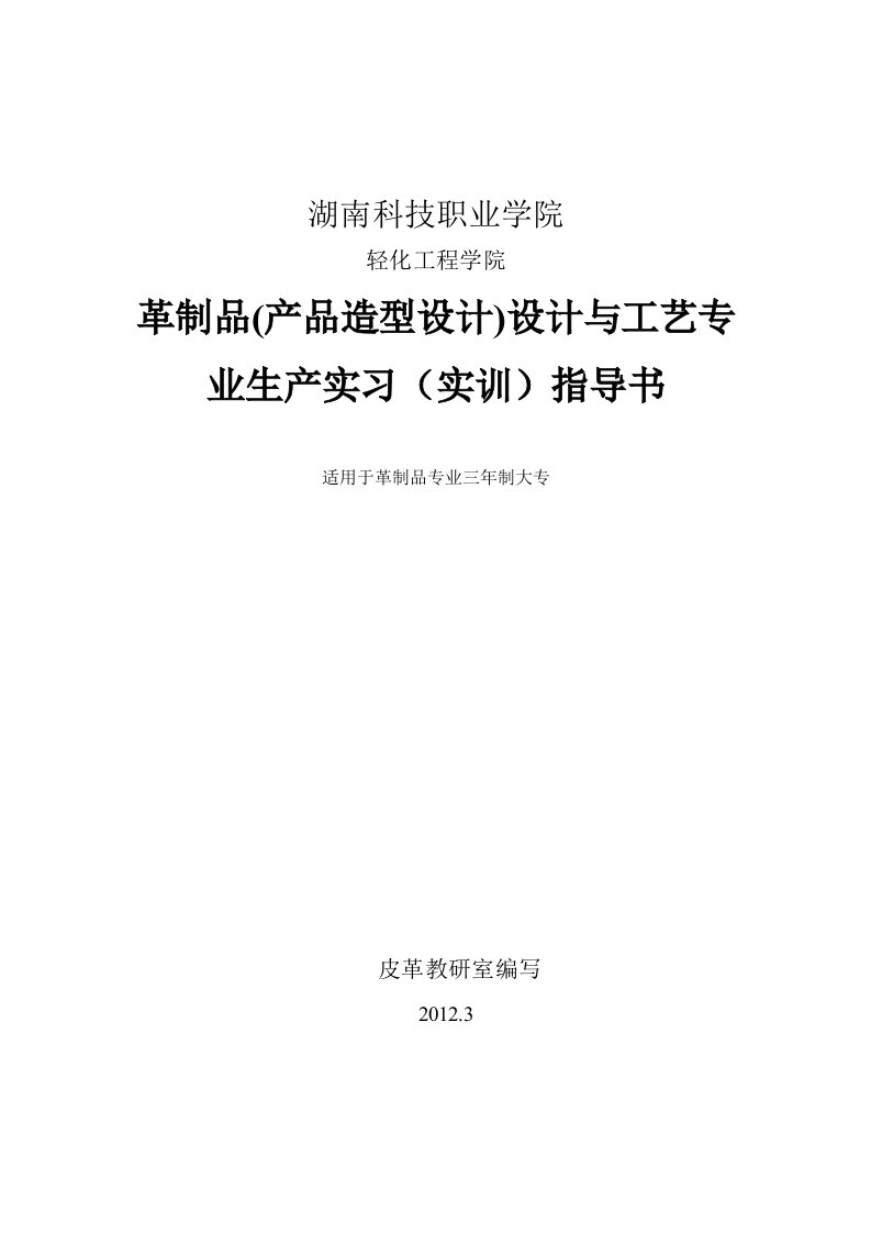 革制品(产品造型设计)设计与工艺专业生产实习指导书