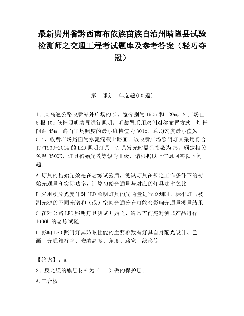 最新贵州省黔西南布依族苗族自治州晴隆县试验检测师之交通工程考试题库及参考答案（轻巧夺冠）