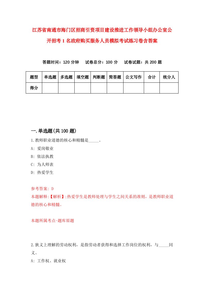 江苏省南通市海门区招商引资项目建设推进工作领导小组办公室公开招考1名政府购买服务人员模拟考试练习卷含答案6