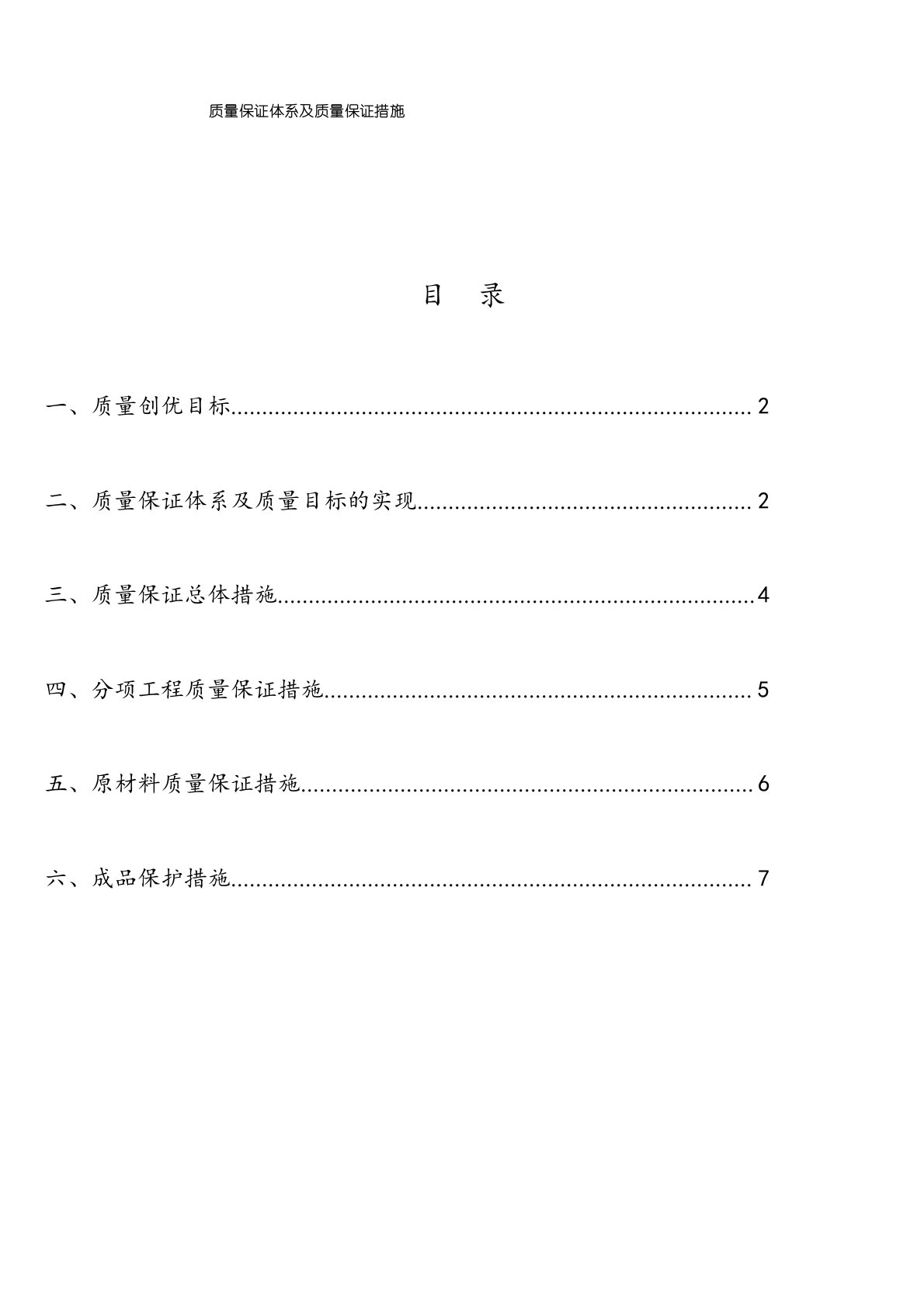 (完整)质量保证体系及质量保证措施