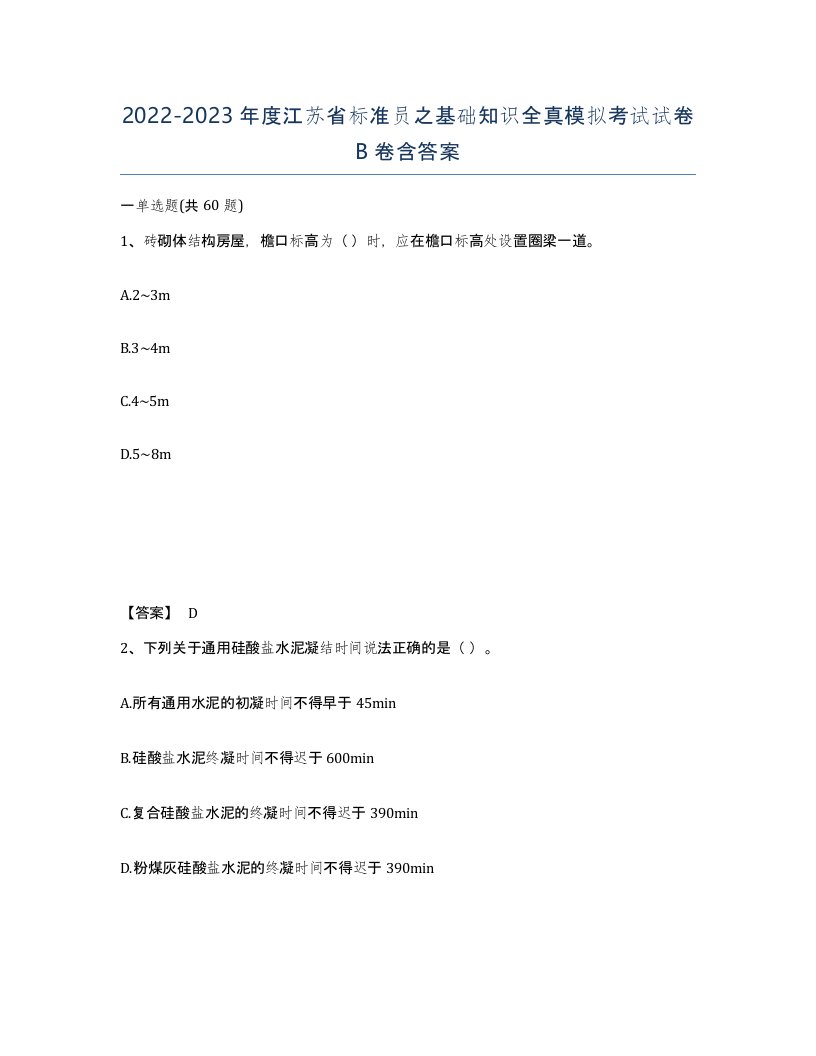 2022-2023年度江苏省标准员之基础知识全真模拟考试试卷B卷含答案