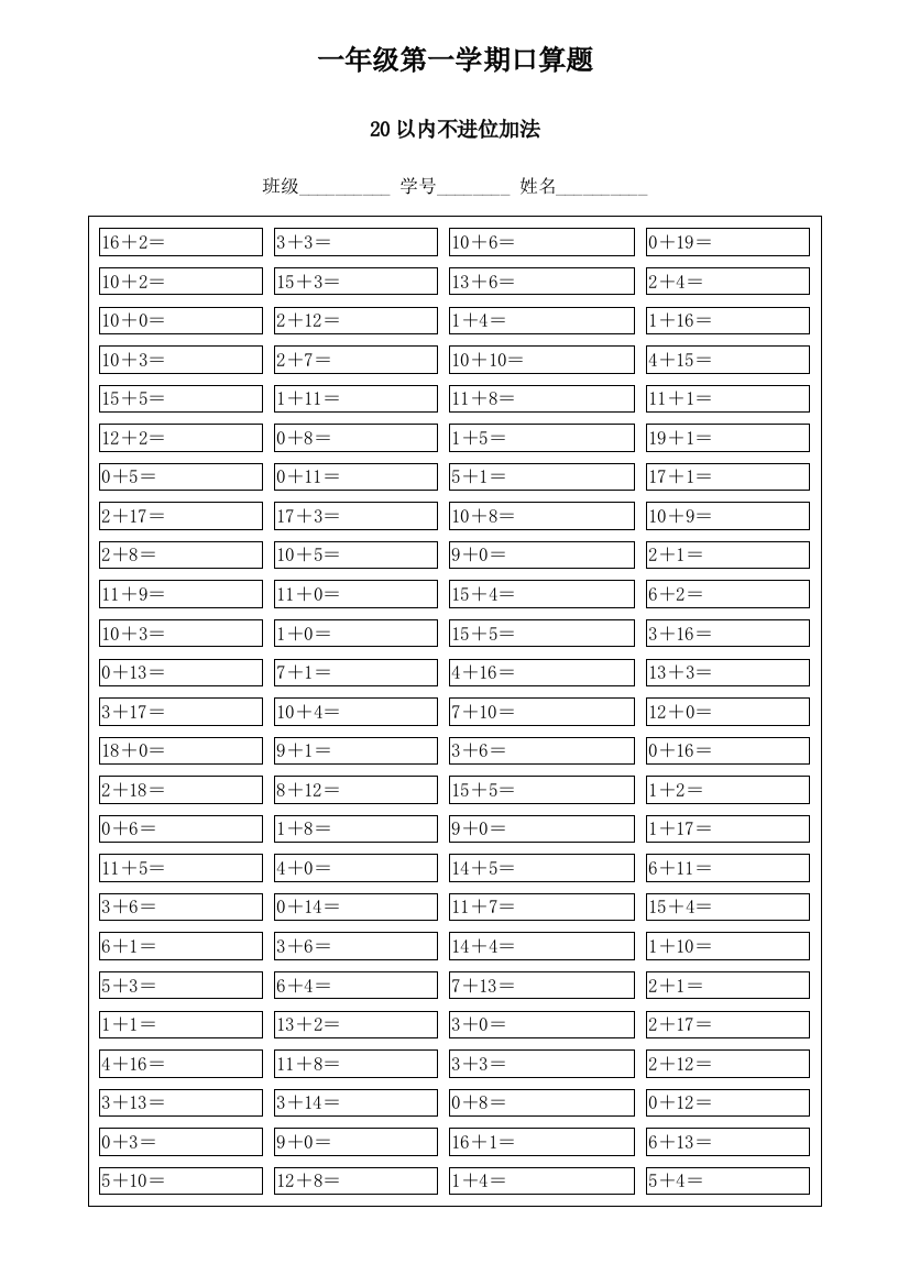 一年级第一学期20以内口算题