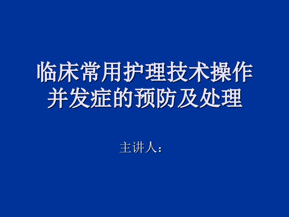 临床常用护理技术操作并发症的预防及处理课件