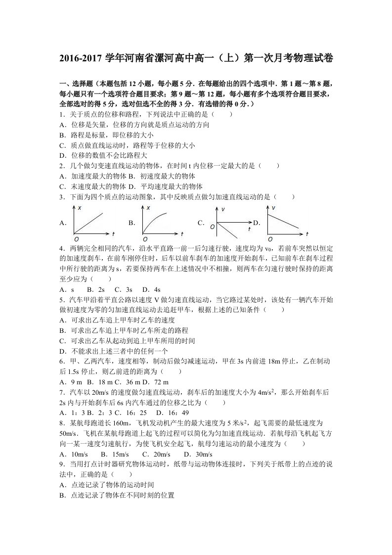 解析河南省漯河高中高一上学期第一次月考物理试卷