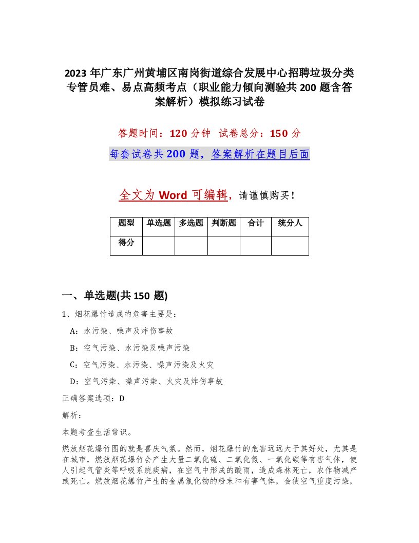 2023年广东广州黄埔区南岗街道综合发展中心招聘垃圾分类专管员难易点高频考点职业能力倾向测验共200题含答案解析模拟练习试卷