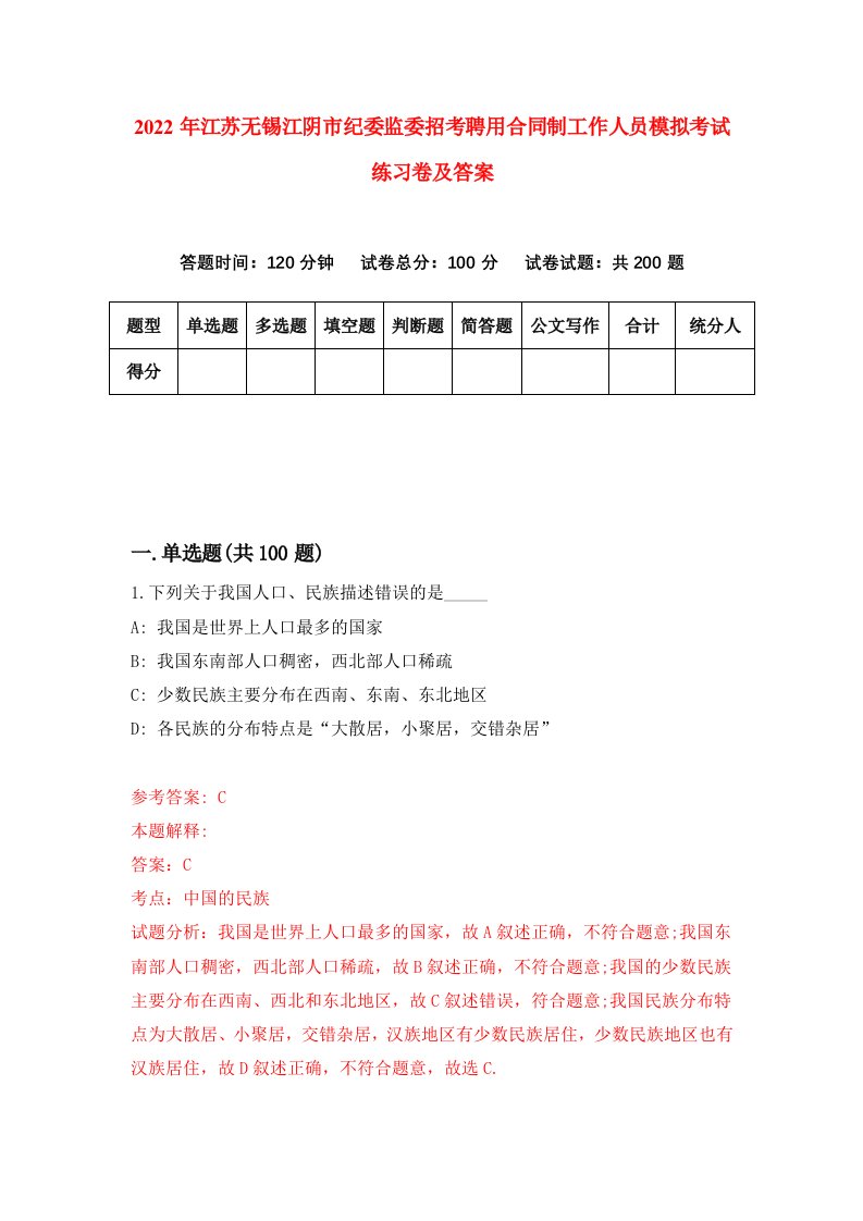 2022年江苏无锡江阴市纪委监委招考聘用合同制工作人员模拟考试练习卷及答案第5卷