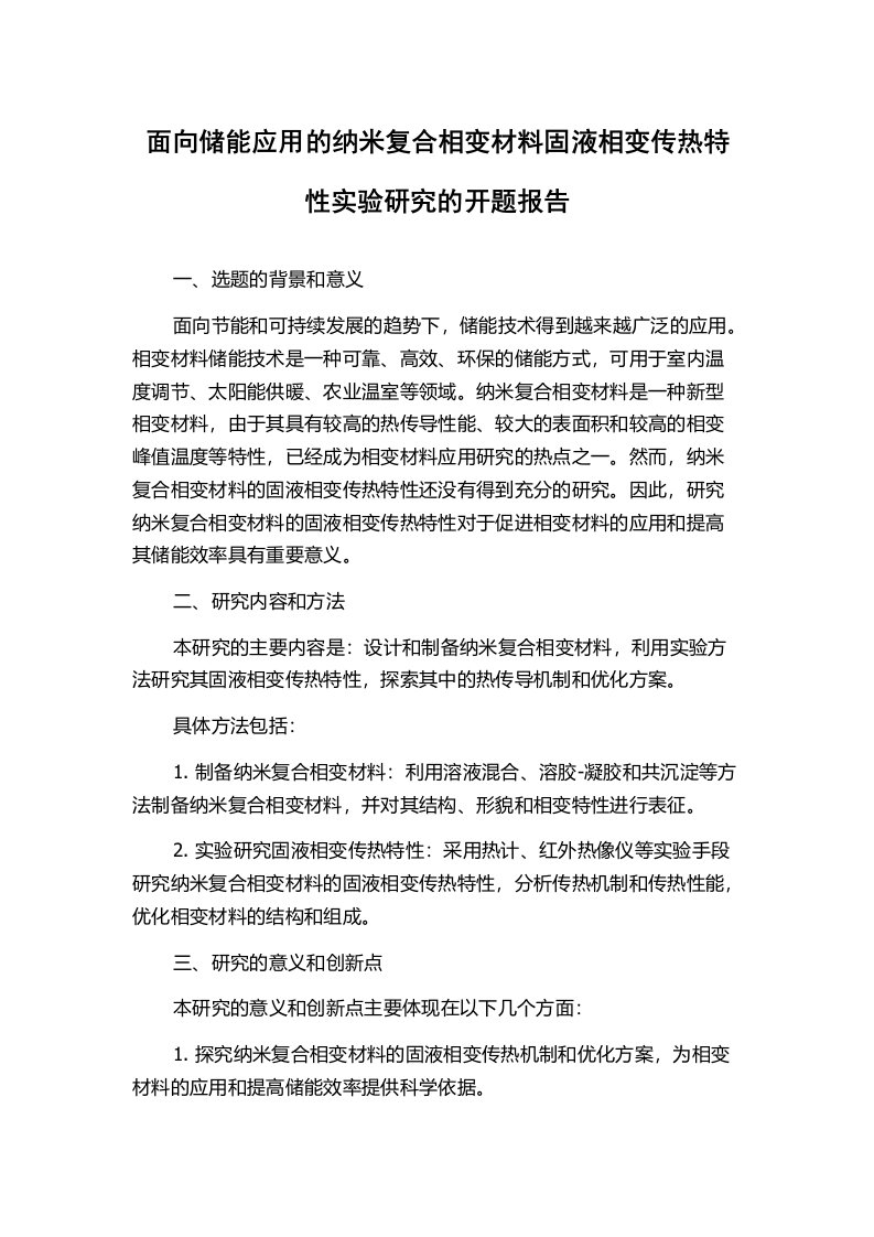 面向储能应用的纳米复合相变材料固液相变传热特性实验研究的开题报告