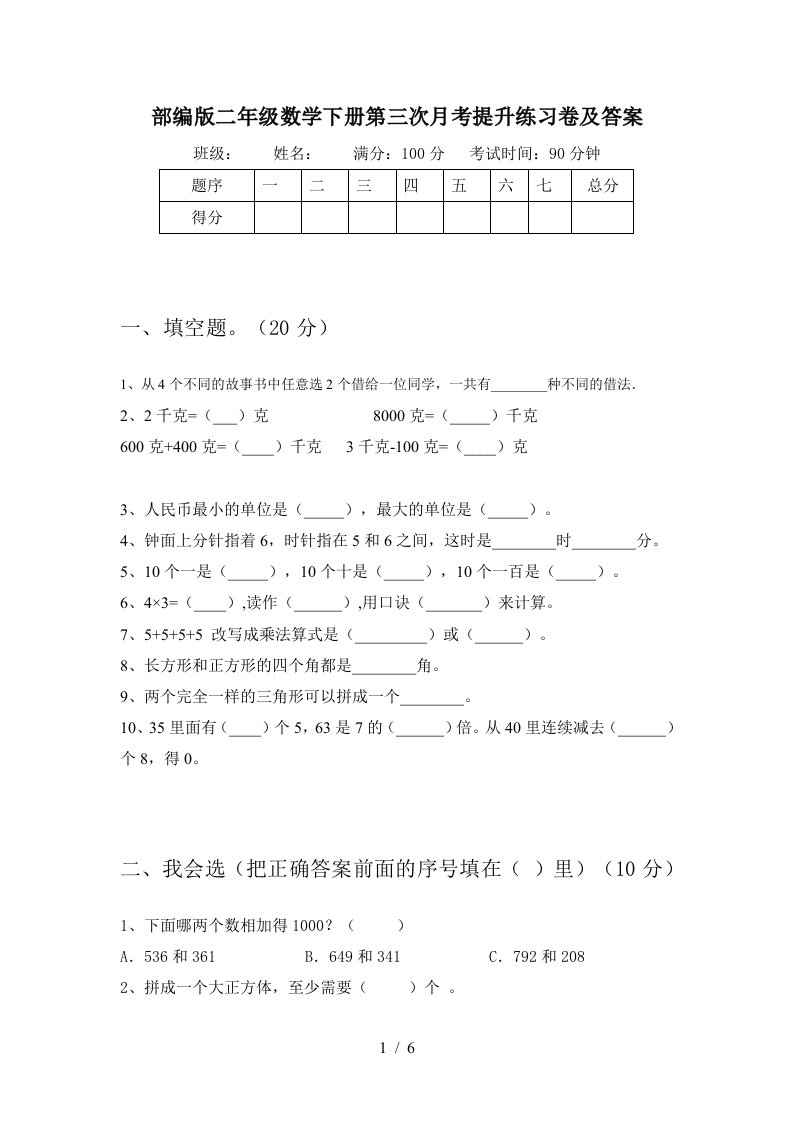 部编版二年级数学下册第三次月考提升练习卷及答案