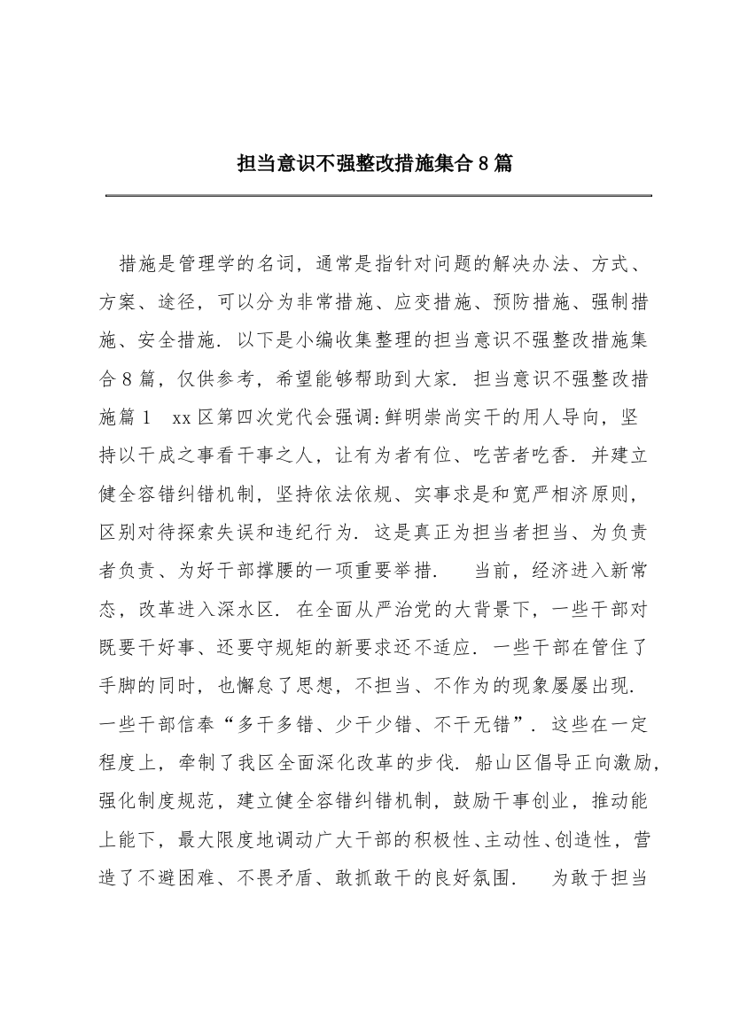 担当意识不强整改措施集合8篇