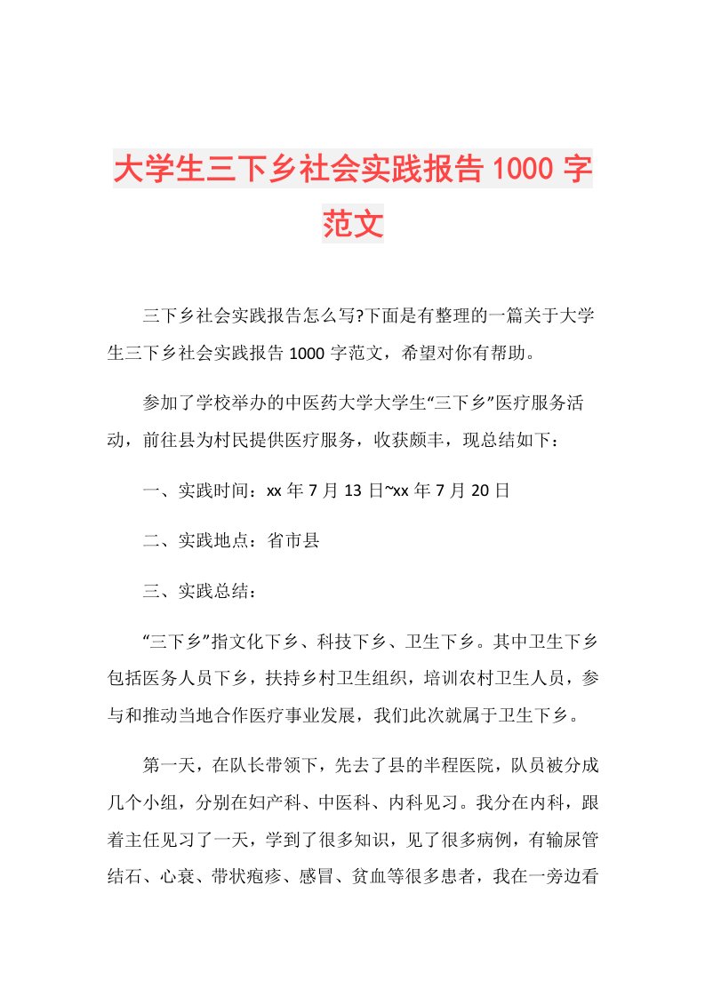 大学生三下乡社会实践报告1000字范文