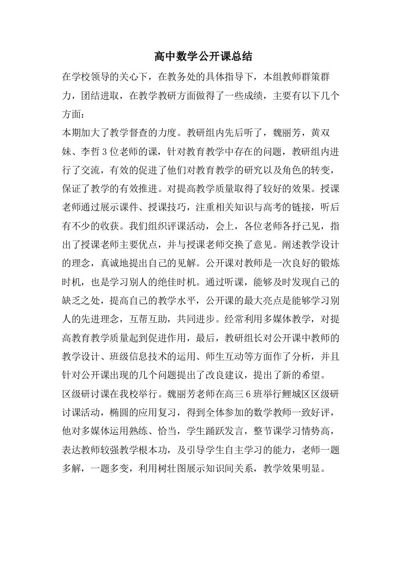 高中数学公开课总结