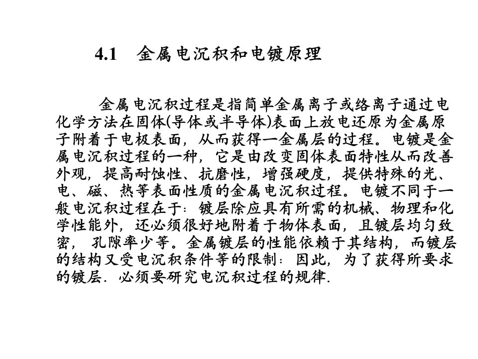 应用电化学课件第四章金属表面精饰