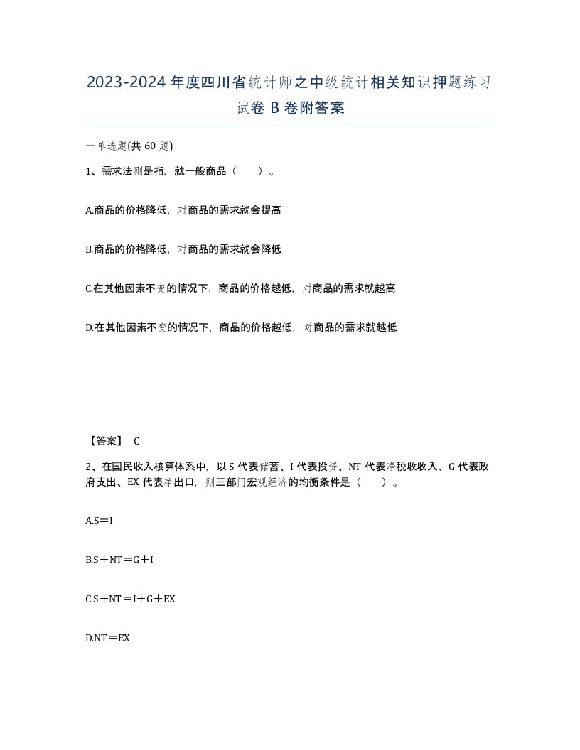 2023-2024年度四川省统计师之中级统计相关知识押题练习试卷B卷附答案