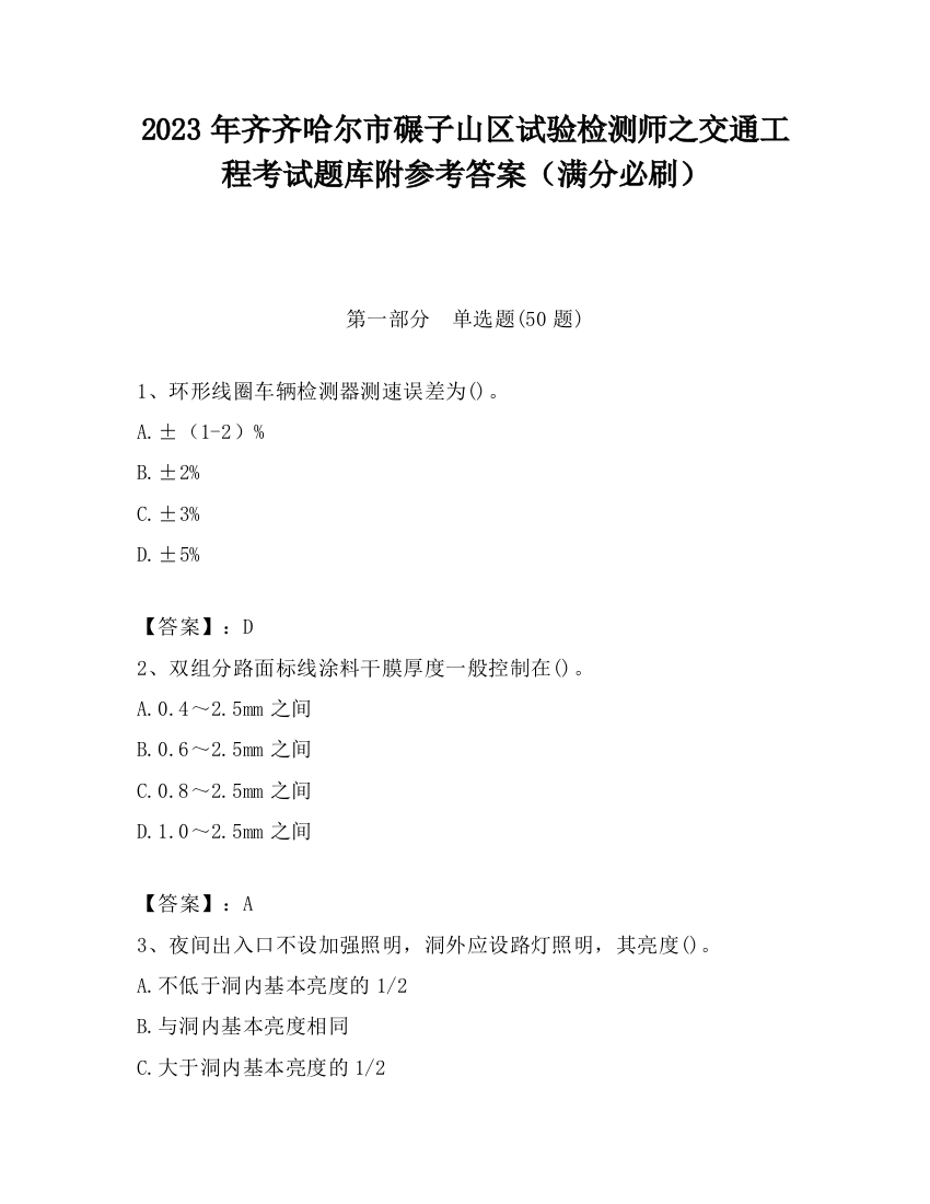 2023年齐齐哈尔市碾子山区试验检测师之交通工程考试题库附参考答案（满分必刷）