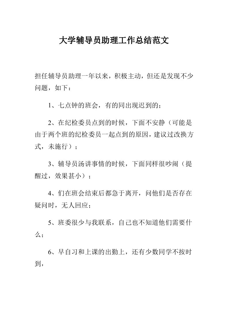 大学辅导员助理工作总结范文