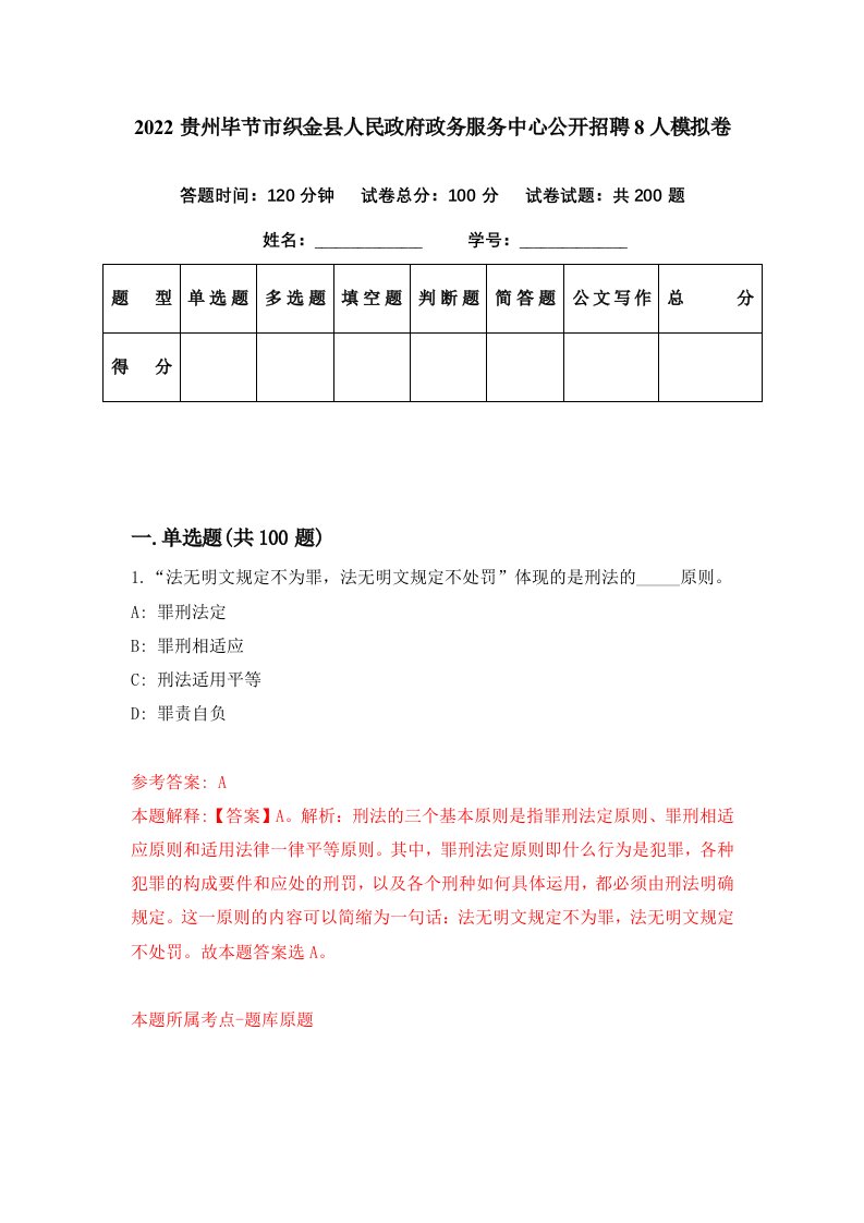 2022贵州毕节市织金县人民政府政务服务中心公开招聘8人模拟卷第7期