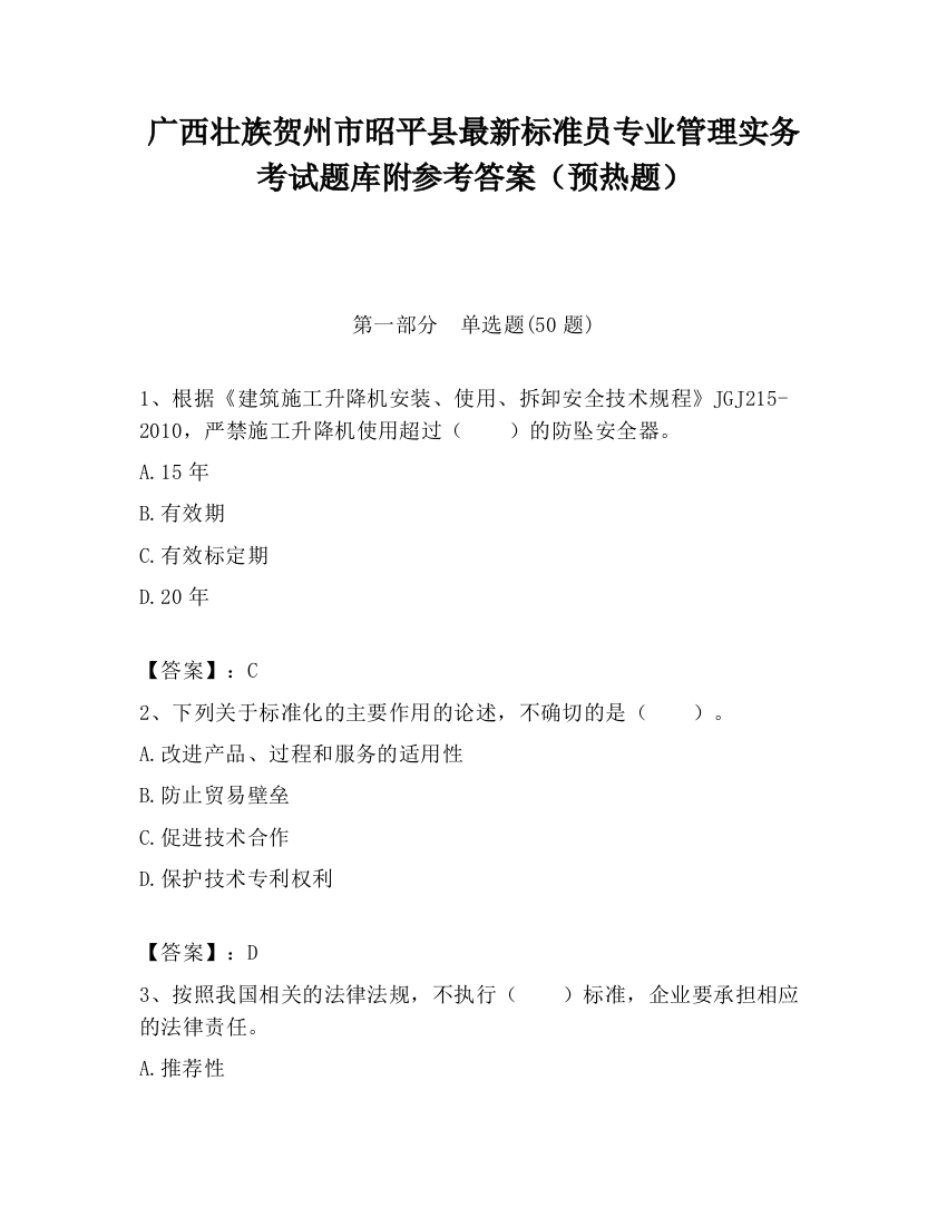 广西壮族贺州市昭平县最新标准员专业管理实务考试题库附参考答案（预热题）