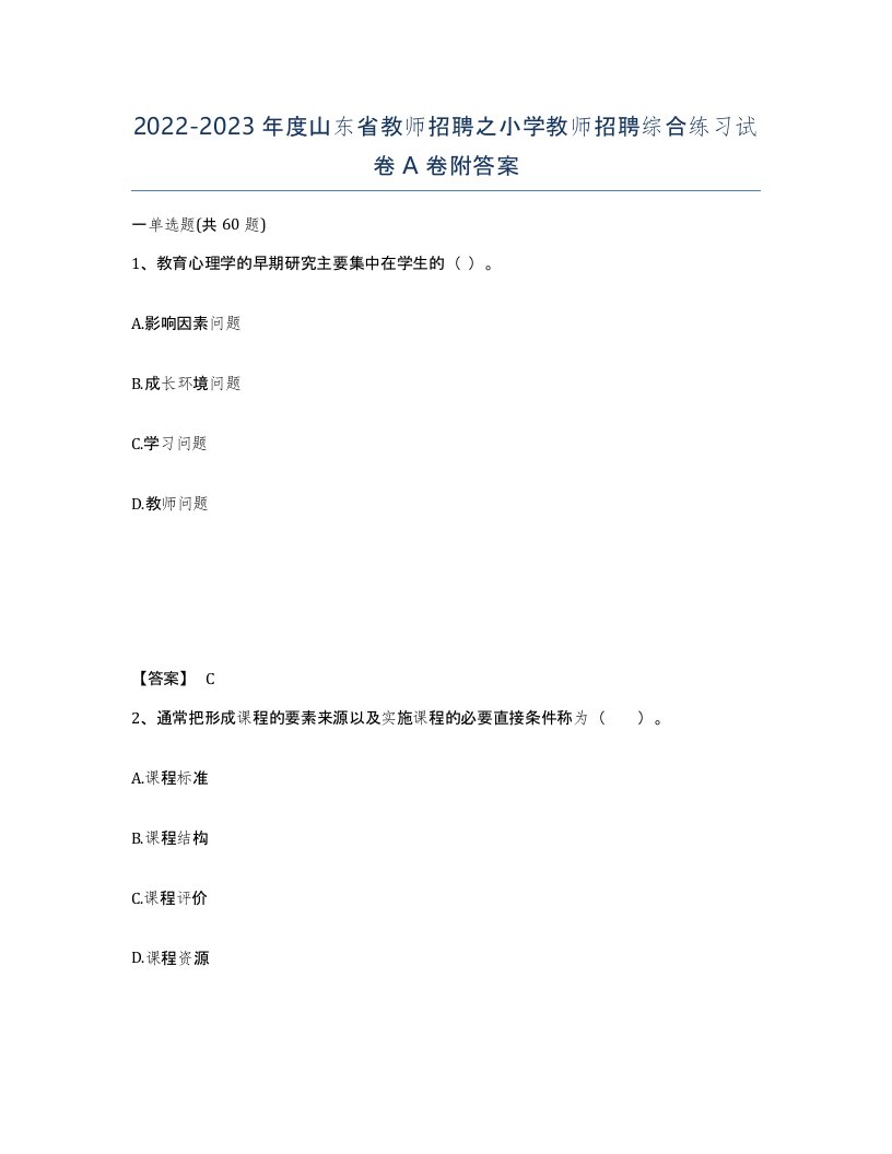 2022-2023年度山东省教师招聘之小学教师招聘综合练习试卷A卷附答案