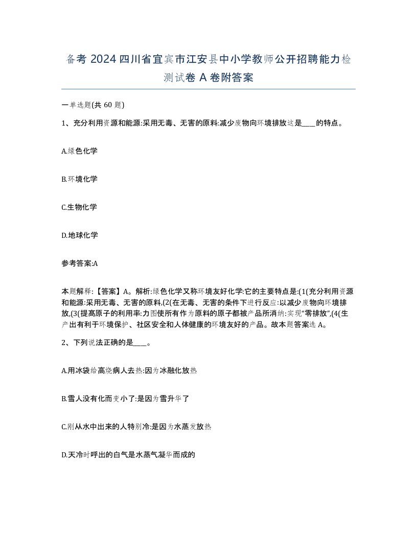 备考2024四川省宜宾市江安县中小学教师公开招聘能力检测试卷A卷附答案