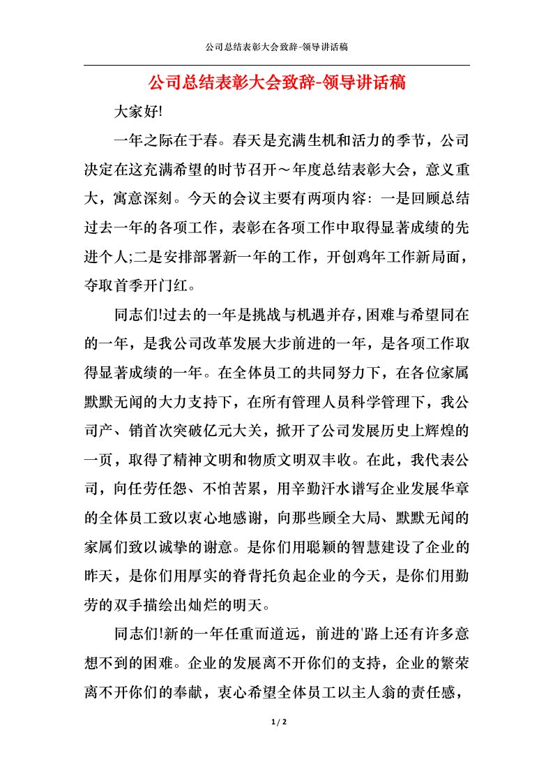 精选公司总结表彰大会致辞-领导讲话稿