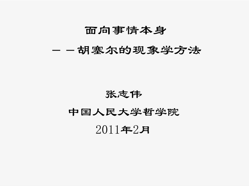 面向事情本身：现象学方法