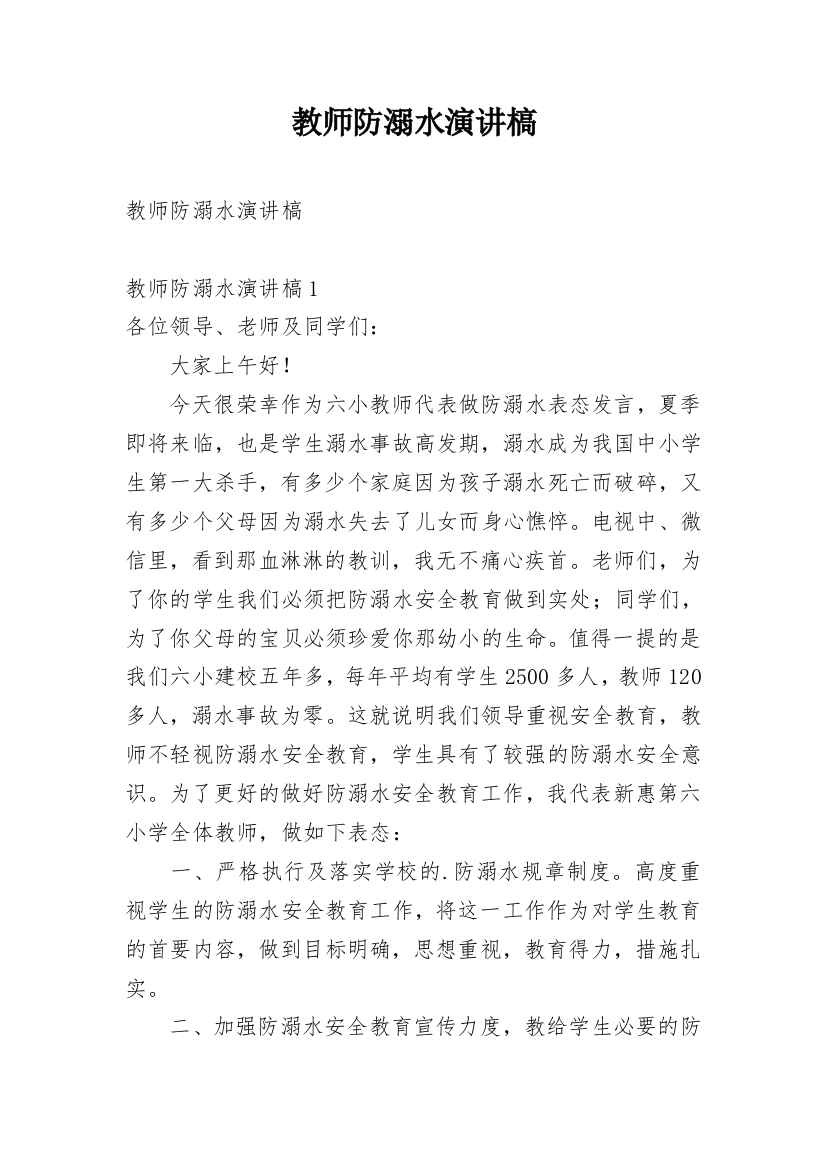 教师防溺水演讲槁