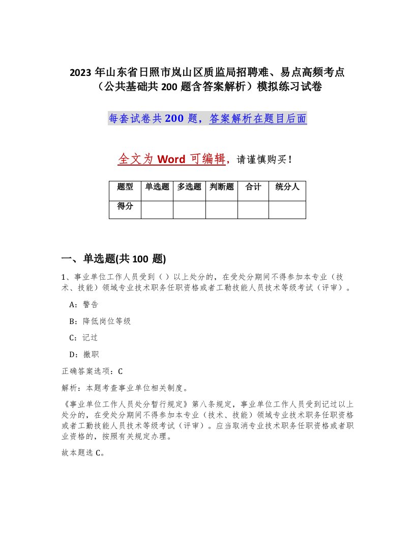 2023年山东省日照市岚山区质监局招聘难易点高频考点公共基础共200题含答案解析模拟练习试卷