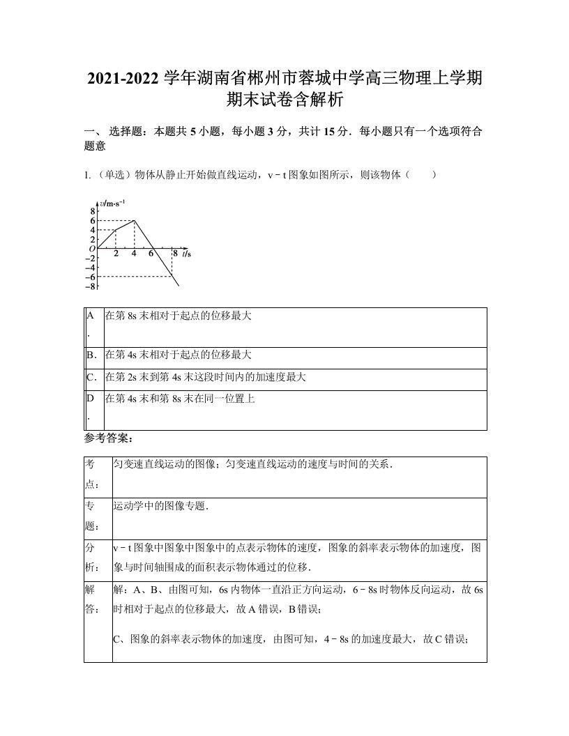 2021-2022学年湖南省郴州市蓉城中学高三物理上学期期末试卷含解析