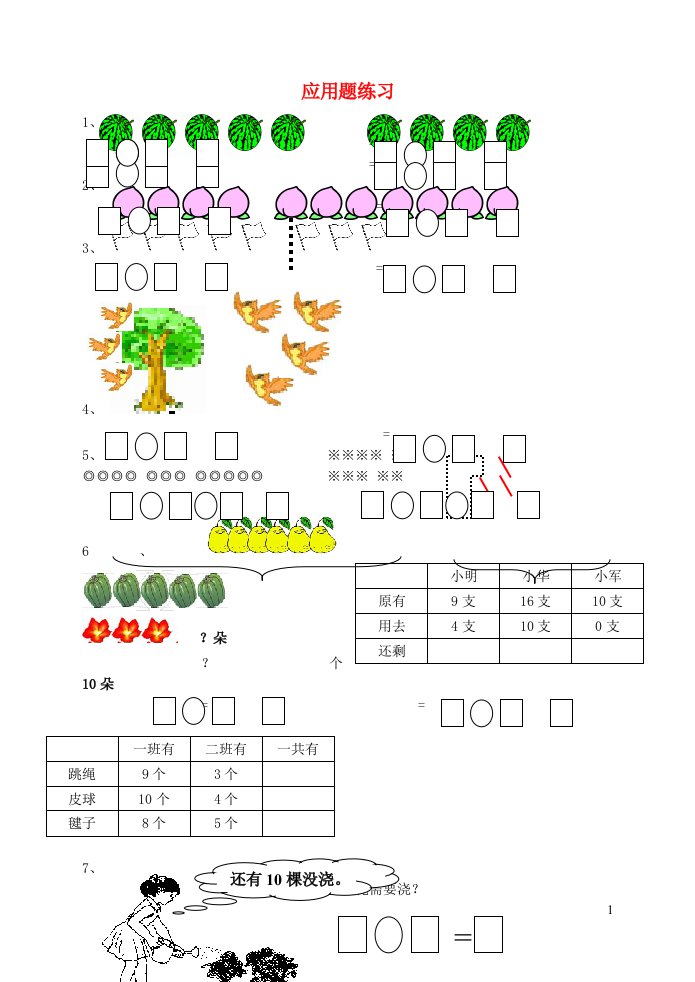 一年级数学应用题练习卷