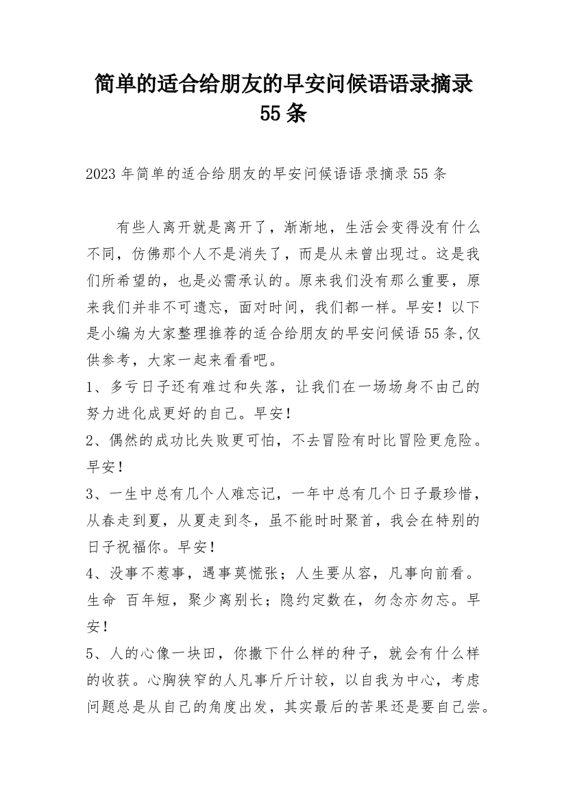 简单的适合给朋友的早安问候语语录摘录55条