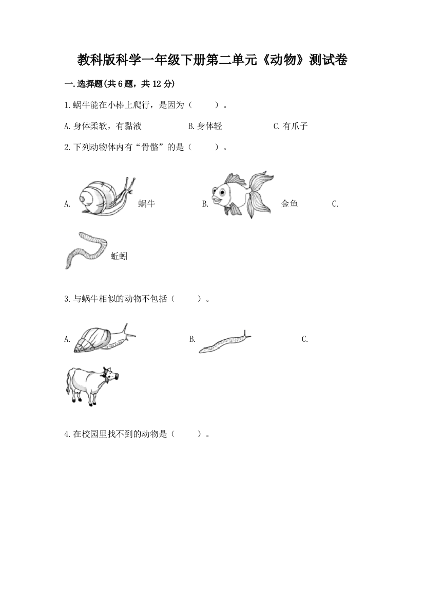 教科版科学一年级下册第二单元《动物》测试卷精品附答案