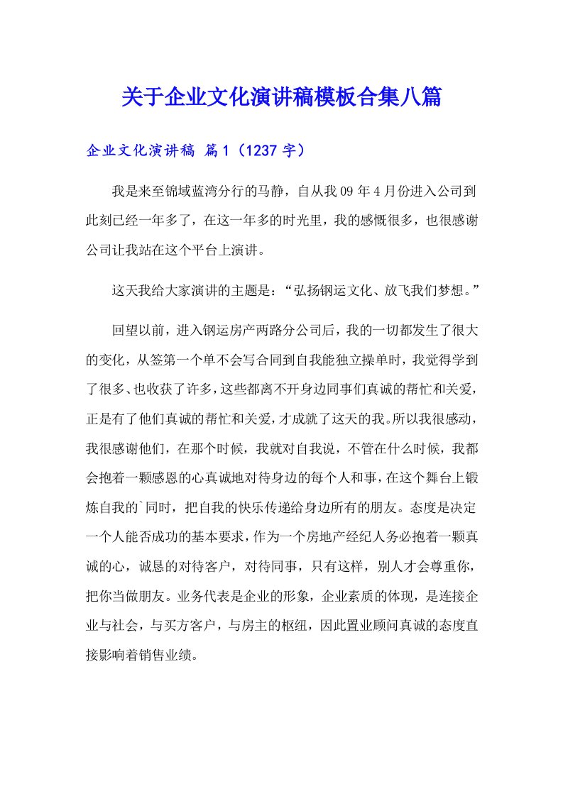 关于企业文化演讲稿模板合集八篇