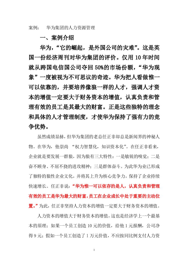 案例：华为集团的人力资源管理