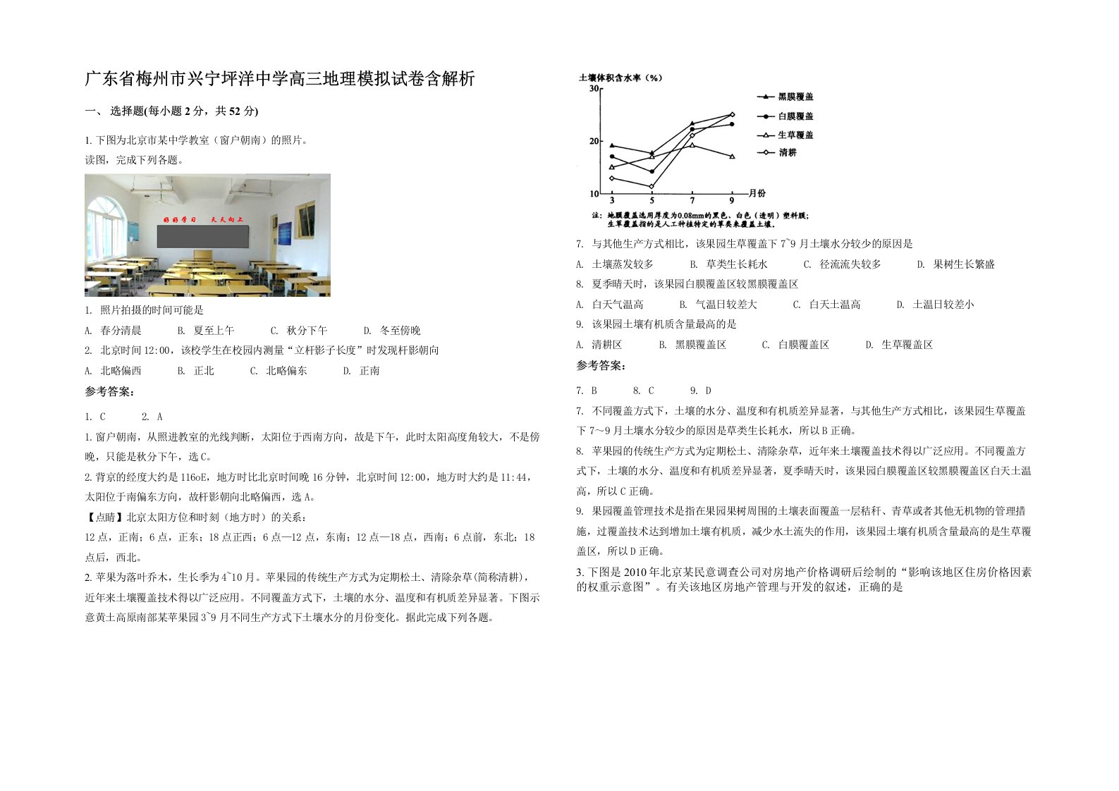 广东省梅州市兴宁坪洋中学高三地理模拟试卷含解析