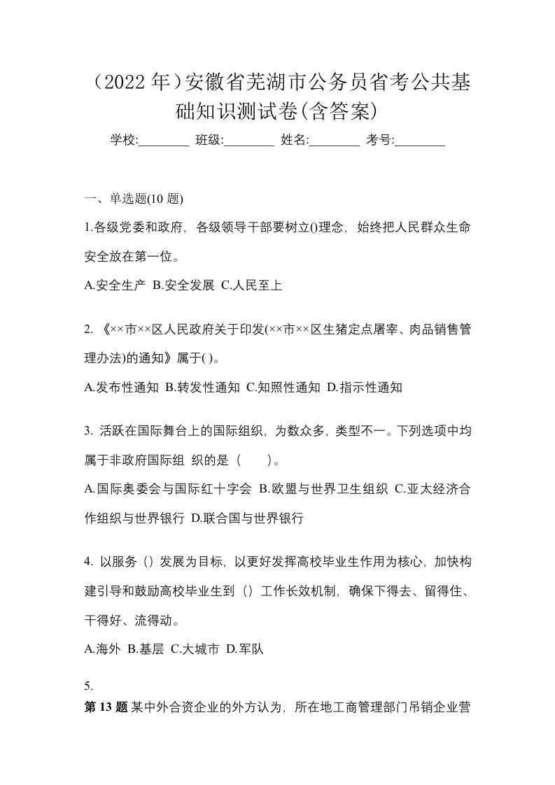 2022年安徽省芜湖市公务员省考公共基础知识测试卷含答案