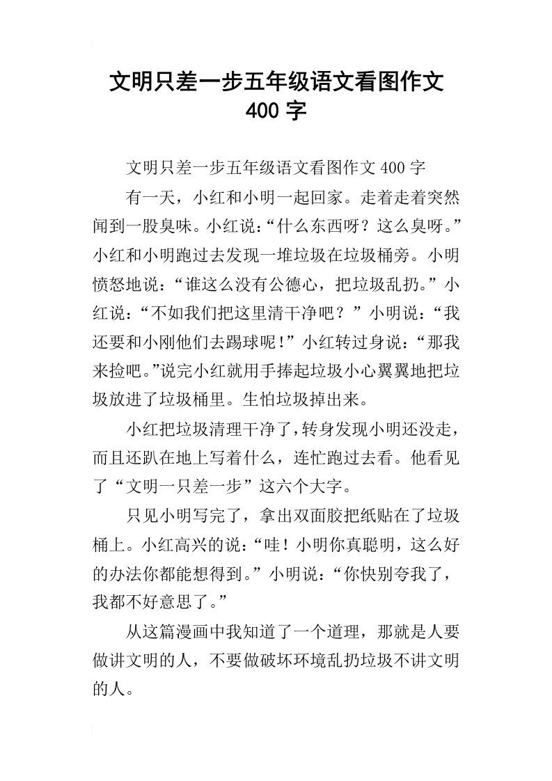 文明只差一步五年级语文看图作文400字